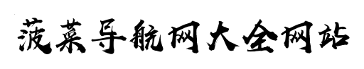 更专业的导航网站